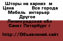 Шторы на карниз-3м › Цена ­ 1 000 - Все города Мебель, интерьер » Другое   . Ленинградская обл.,Санкт-Петербург г.